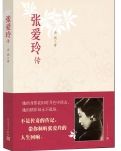 【赏析】读余斌《张爱玲》有感