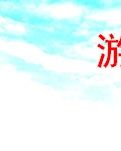 【山水】游记，美丽的南山（家园·散文）