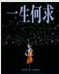 【江山多娇】一生何求（散文）