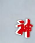 【电影文学剧本】 神笔吉司马