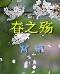 【荷塘“PK大奖赛”】春之殇（小说）