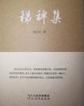 【赏析】还乡河畔的赤子情怀