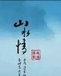 【星月】心路   （诗歌）
