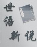 【故事】世语新说
