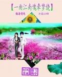 【荷塘“pk大奖赛”】一曲江南魂牵梦绕（诗歌）