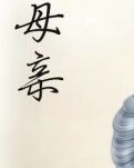 【莲韵】父母（随笔）