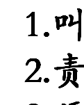 【浪花】王瑜/欢乐一家亲（随笔）