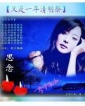 【荷塘“pk大奖赛”】又是一年清明祭（诗歌）