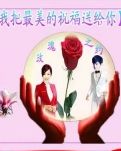 【荷塘“PK大奖赛”】我把最美的祝福送给你（诗歌）