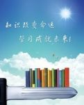 【晓荷】知识改变命运（随笔）