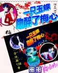 【荷塘“pk大奖赛”】一只玉蝶，吻醉了梅心（诗歌）