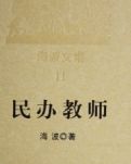 【赏析】读海波的《民办教师》