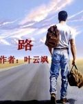 【菊韵】路（散文）