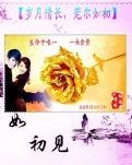 【荷塘“PK大奖赛”】岁月情长，莞尔如初（诗歌）