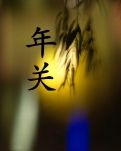【江南】年关（小说）