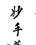【菊韵】赤旗世界放光芒（诗歌）