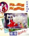 【荷塘“PK大奖赛”】执手一缕花香，同心携爱绽放（诗歌）