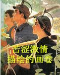 【流年】苦涩激情描绘的画卷（随笔）
