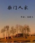 【赏析】走进柴门，找自己