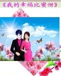 【荷塘】我的幸福比蜜甜（外一首）