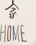 【天涯】乡愁（组诗）