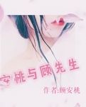 【桃源】安桃与顾先生（随笔）