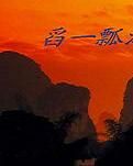 【丹枫】赞楼主——爱戴（古韵）