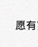 【江南】愿（诗歌）