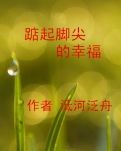 【冰心】踮起脚尖的幸福(小说)