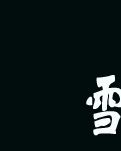 【晓荷】雪是白的（小说）