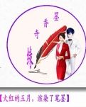 【荷塘“PK大奖赛”】火红的五月，渲染了笔墨（外一首）