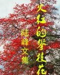 【丁香•守望花开】荞麦花如雪（散文）