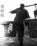 【荷塘“PK大奖赛”】货担郎（散文）