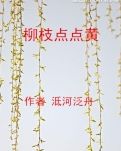 【冰心】柳枝点点黄（小说）