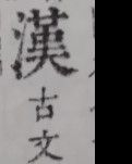 【丹枫】汉人汉奸之类（随笔）