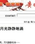 【天涯】月光静静地淌（散文）