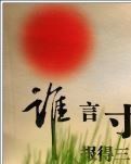 【流年】春晖熙熙梦回（散文）