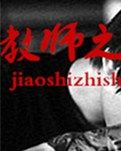 【风恋】教师之殇（小说）