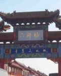 【星月·心愿】杨家将屯兵之地(散文）