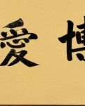 【看点】为博爱正名（杂文随笔）