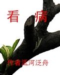 【冰心】看病（小说）