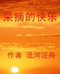 【冰心】采摘的快乐（小说）