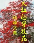 【晓荷·遇见】神鱼（散文）