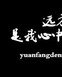 【风恋】远方的你，是我心中的殇（组诗）