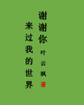 【菊韵】谢谢你来过我的世界（散文）