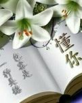 【丁香•祝福江山】他带着一颗放不下的心走了（小说）