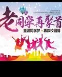 【荷塘】同学聚会盛典（诗歌）