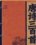 【柳岸】《唐诗三百首》之歌（诗歌）