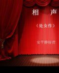 【相声】攀比