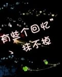 【流年】提笔欲言过往事（散文）